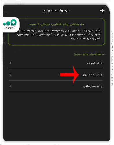 انتخاب وام امتیازی 