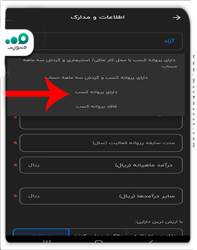 انتخاب گزینه دارای پروانه کسب 
