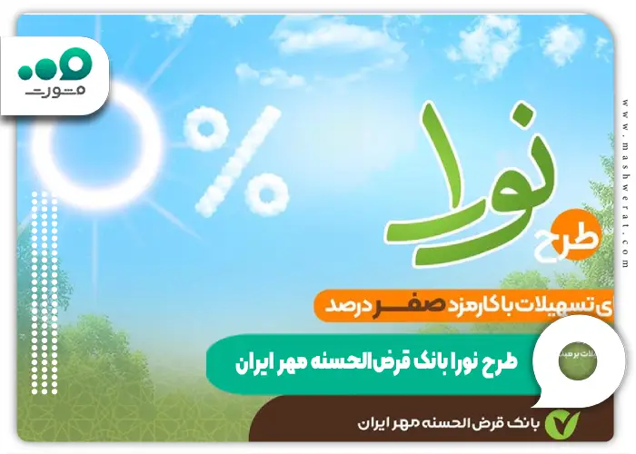 انواع وام بانک قرض الحسنه مهر ایران