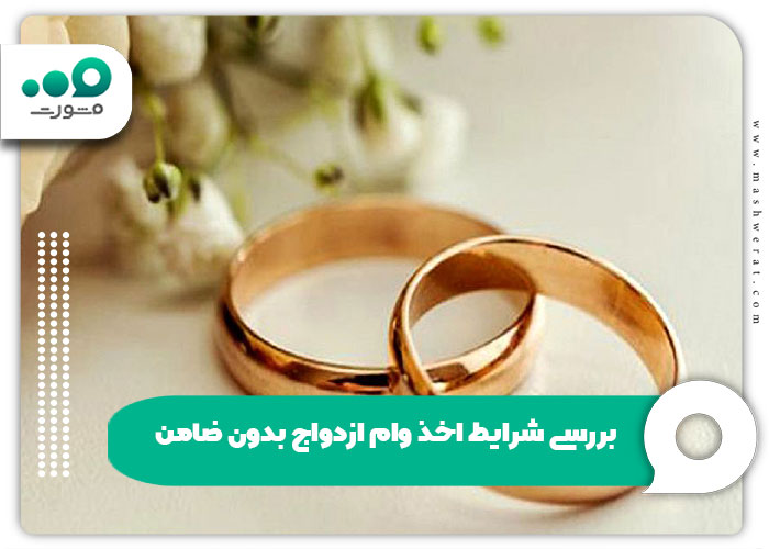 بررسی شرایط اخذ وام ازدواج بدون ضامن