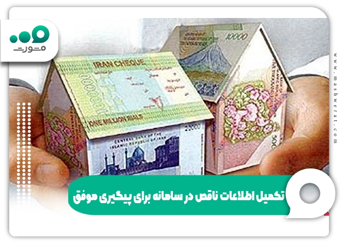 تکمیل اطلاعات ناقص در سامانه برای پیگیری موفق