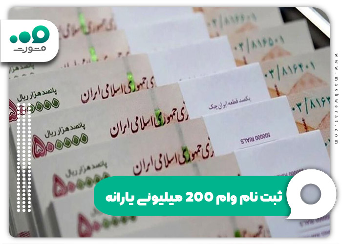 ثبت نام وام 200 میلیونی یارانه