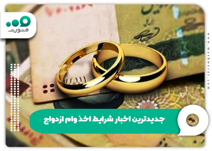 جدیدترین اخبار پیرامون شرایط اخذ وام ازدواج