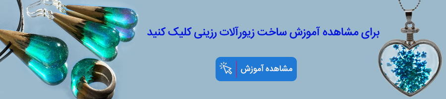 دوره رزین