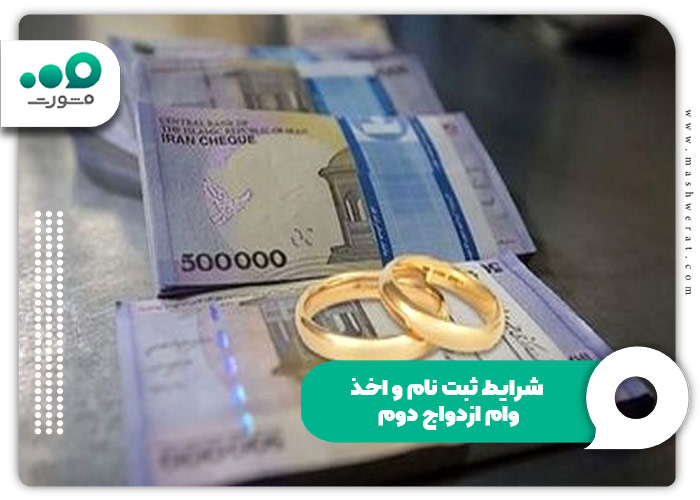 شرایط اخذ وام ازدواج برای بار دوم 