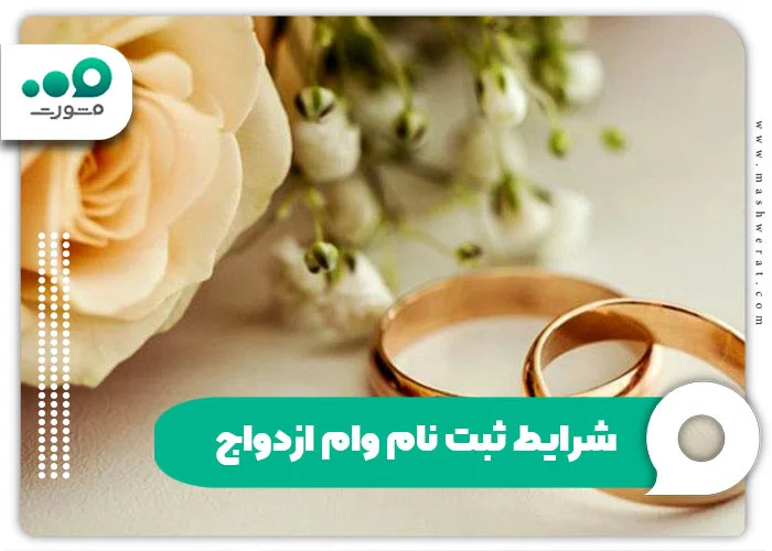 شرایط ثبت نام وام ازدواج