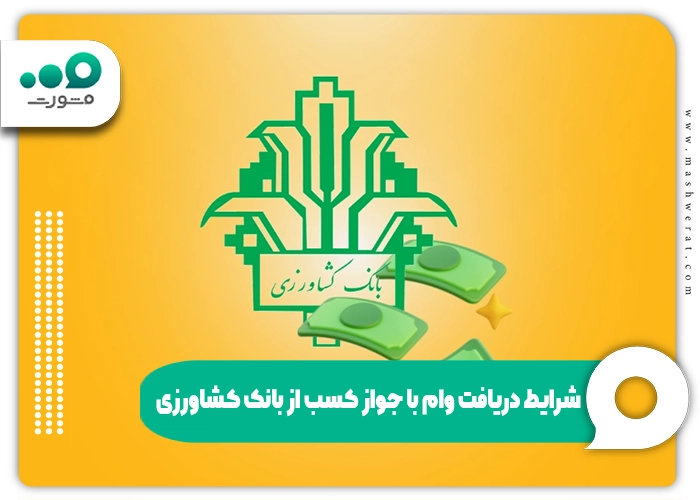 شرایط دریافت وام با جواز کسب از بانک کشاورزی