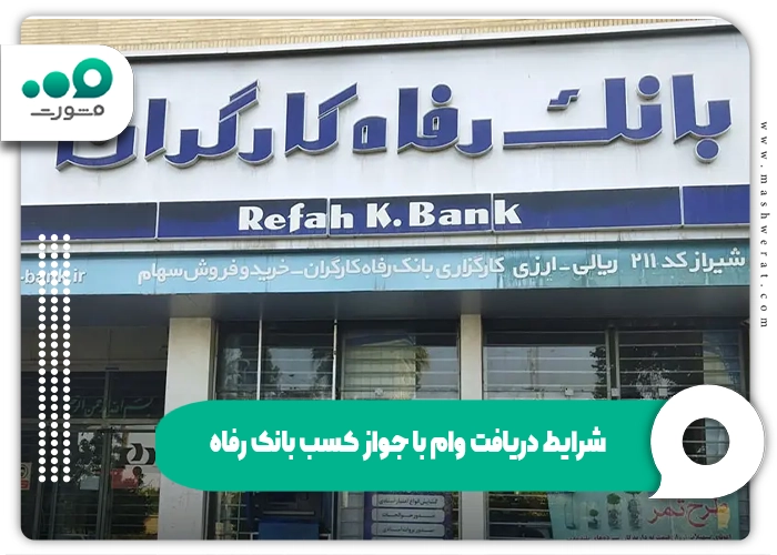شرایط دریافت وام با جواز کسب بانک رفاه