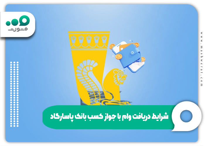 شرایط دریافت وام با جواز کسب بانک پاسارگاد