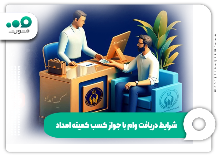 شرایط دریافت وام با جواز کسب کمیته امداد