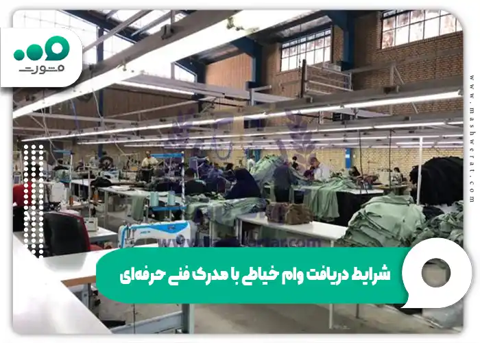 شرایط دریافت وام خیاطی با مدرک فنی حرفهای