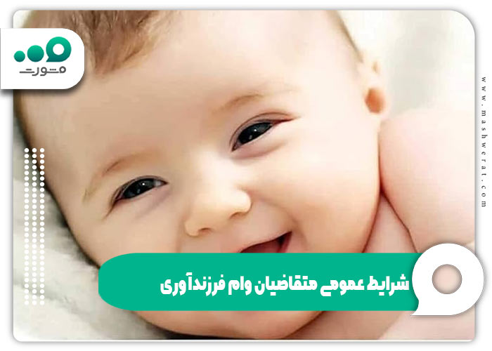 شرایط عمومی متقاضیان وام فرزندآوری