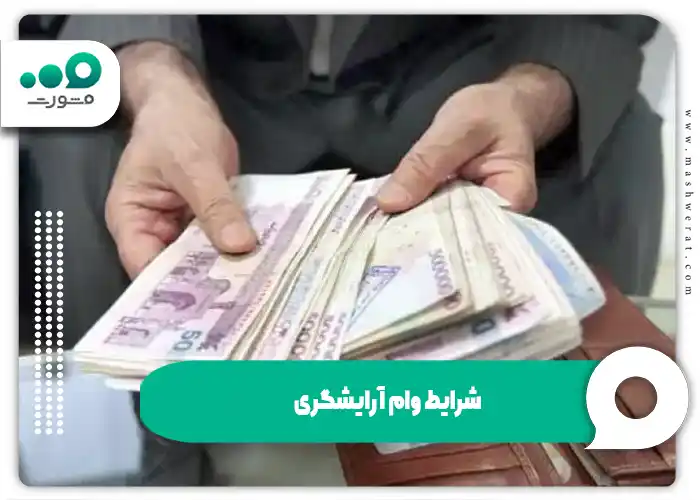 شرایط وام آرایشگری