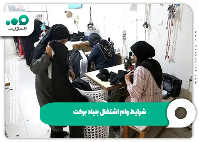 شرایط وام اشتغال بنیاد برکت