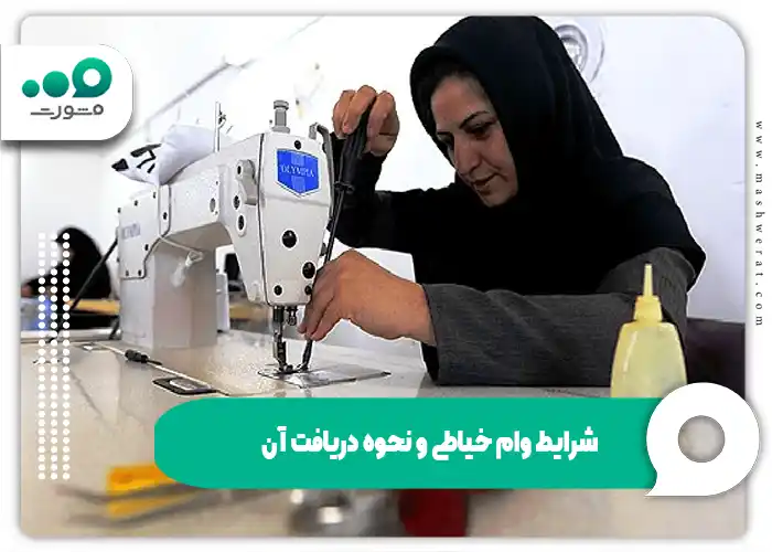 شرایط وام خیاطی و نحوه دریافت آن