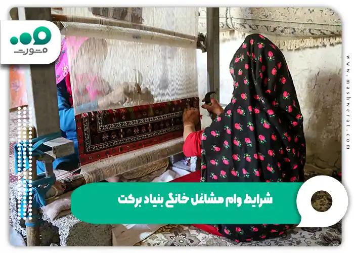 شرایط وام مشاغل خانگی بنیاد برکت