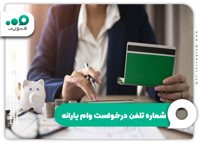شماره تلفن درخواست وام یارانه