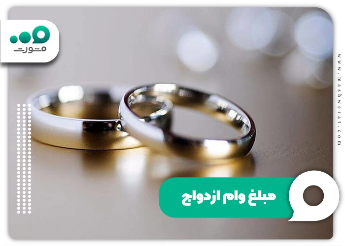 مبلغ وام ازدواج