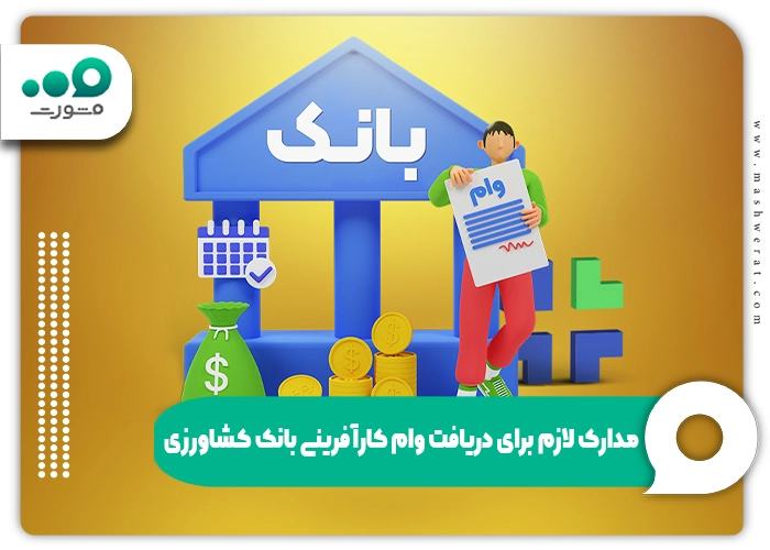 مدارک لازم برای دریافت وام کارآفرینی بانک کشاورزی