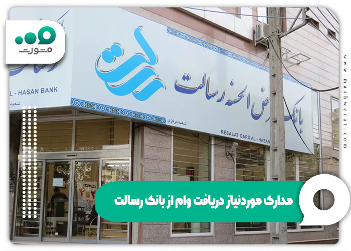 مدارک موردنیاز دریافت وام از بانک رسالت