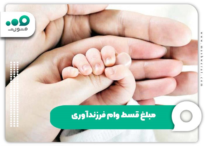 مدت بازپرداخت و اقساط وام فرزندآوری