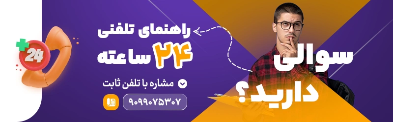 مشاوره 24 ساعته