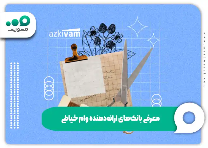 معرفی بانکهای ارائهدهنده ثبت نام وام خیاطی با مدرک فنی