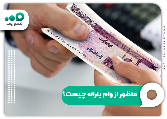 منظور از وام یارانه چیست