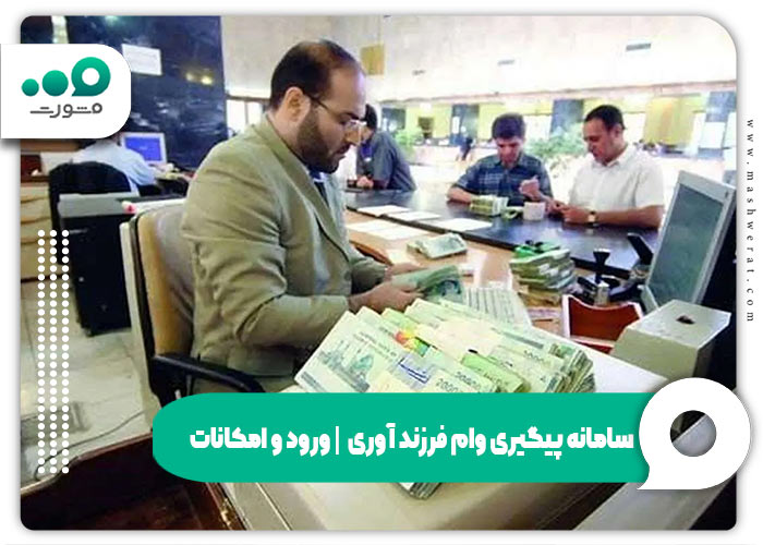 سامانه پیگیری وام فرزند آوری ve.cbi.ir