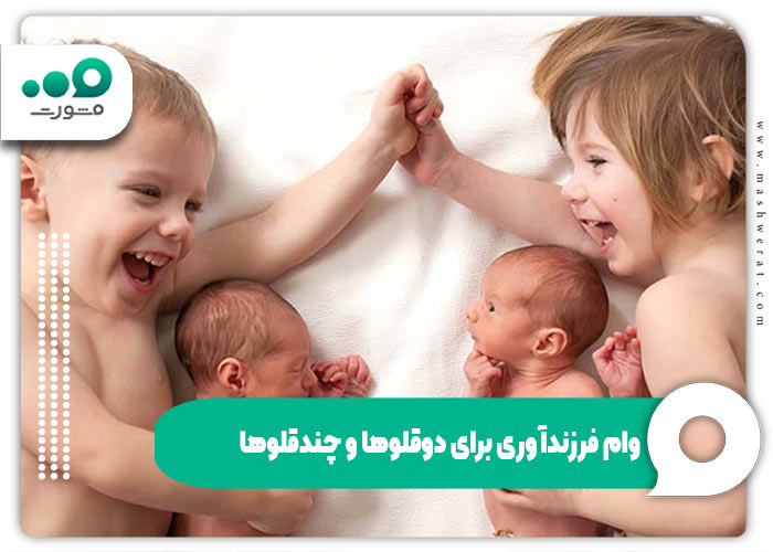 وام فرزندآوری برای دوقلوها و چندقلوها