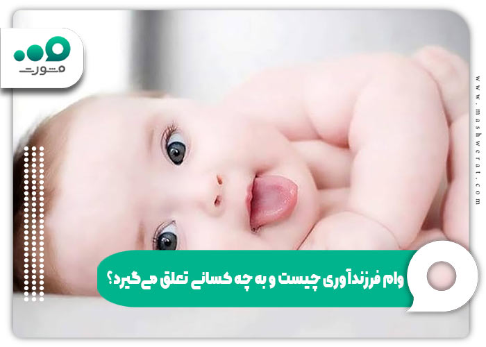 وام فرزندآوری چیست و به چه کسانی تعلق می‌گیرد