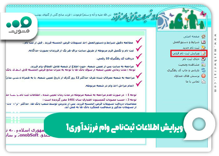 ویرایش اطلاعات ثبت‌نامی وام فرزندآوری
