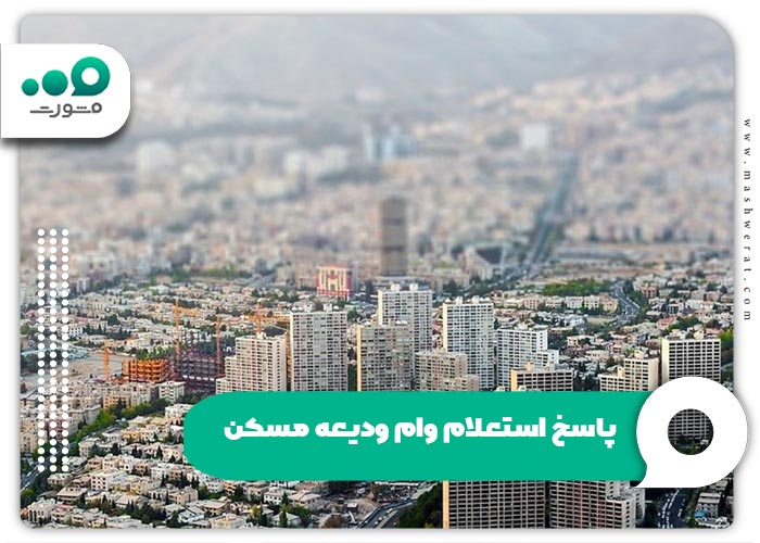 پاسخ استعلام وام ودیعه مسکن