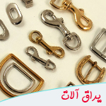 یراق کیف دوزی