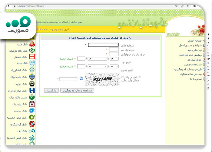مرحله بعدی بازیابی کد پیگیری درخواست وام ازدواج