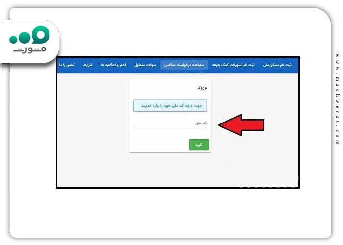 گام دوم پیگیری وام ودیعه مسکن با کد ملی