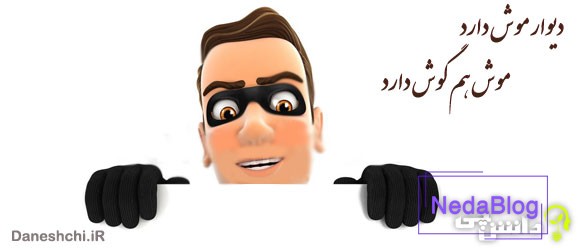 معنی ضرب المثل دیوار موش دارد موش هم گوش دارد