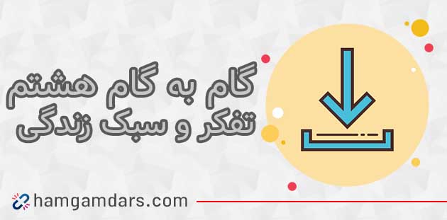 گام به گام تفکر و سبک زندگی هشتم