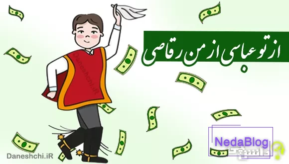 ضرب المثل از تو عباسی از من رقاصی