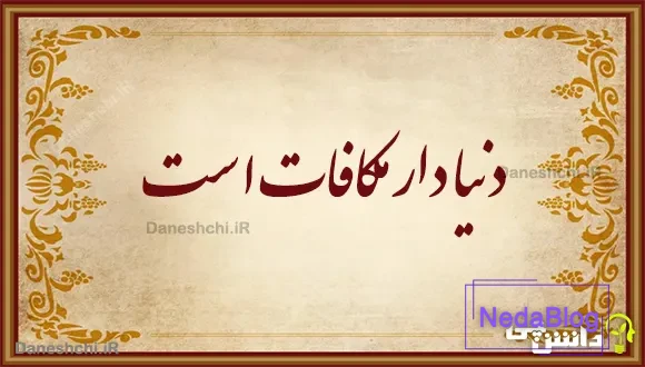 دنیا دار مکافات است