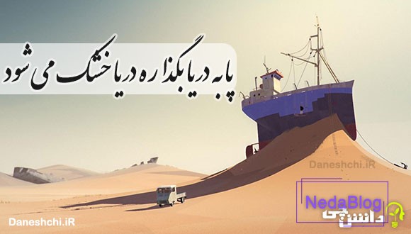 پا به دریا بگذاره دریا خشک می شود