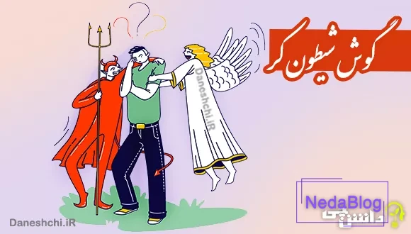 ضرب المثل گوش شیطون کر