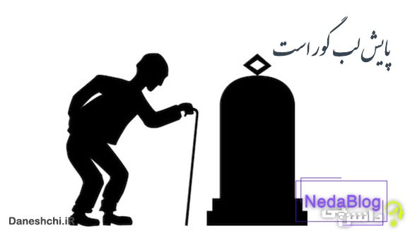 معنی پایش لب گور است