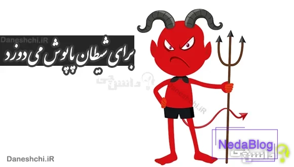 برای شیطان پاپوش می دوزد