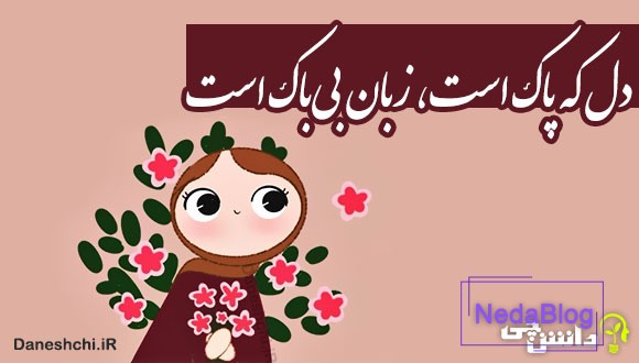 دل که پاک است، زبان بی‌باک است 