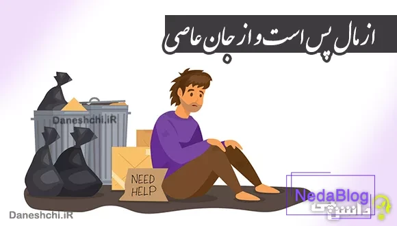 از مال پس است و از جان عاصی