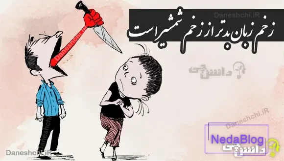 زخم زبان بدتر از زخم شمشیر است