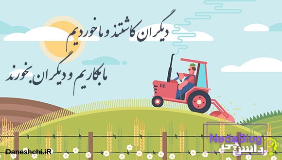 دیگران کاشتند و ما خوردیم ما بکاریم و دیگران بخورند