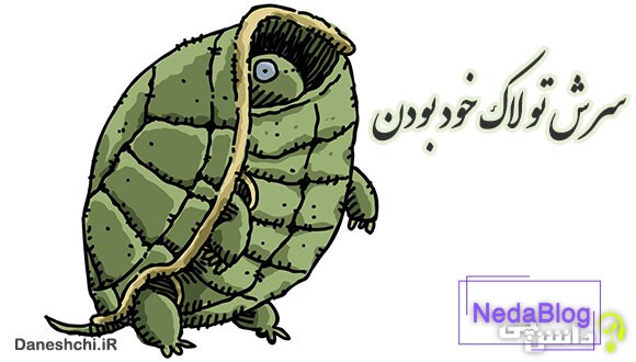 سرش تو لاک خود بودن