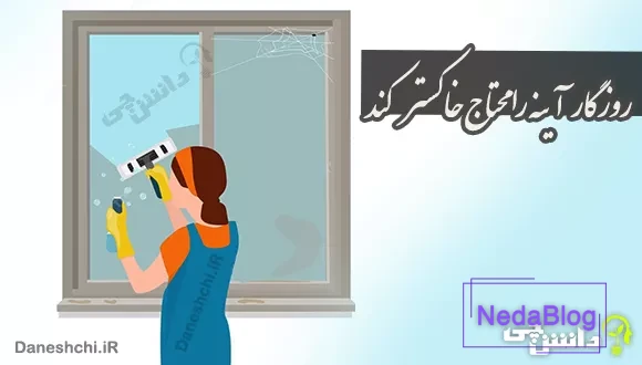 روزگار آینه را محتاج خاکستر کند